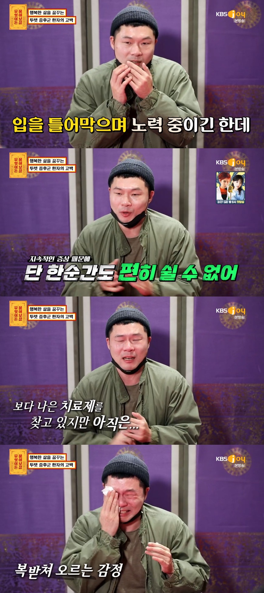 ▲투렛증후군을 앓고 있는 건희 씨의 사연이 뭉클함을 안겼다. (출처=KBS joy '무엇이든 물어보살' 방송캡처)