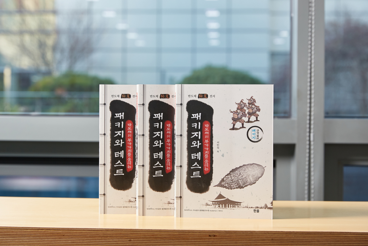 ▲SK하이닉스가 출간한 '패키지와 테스트' (사진제공=SK하이닉스)