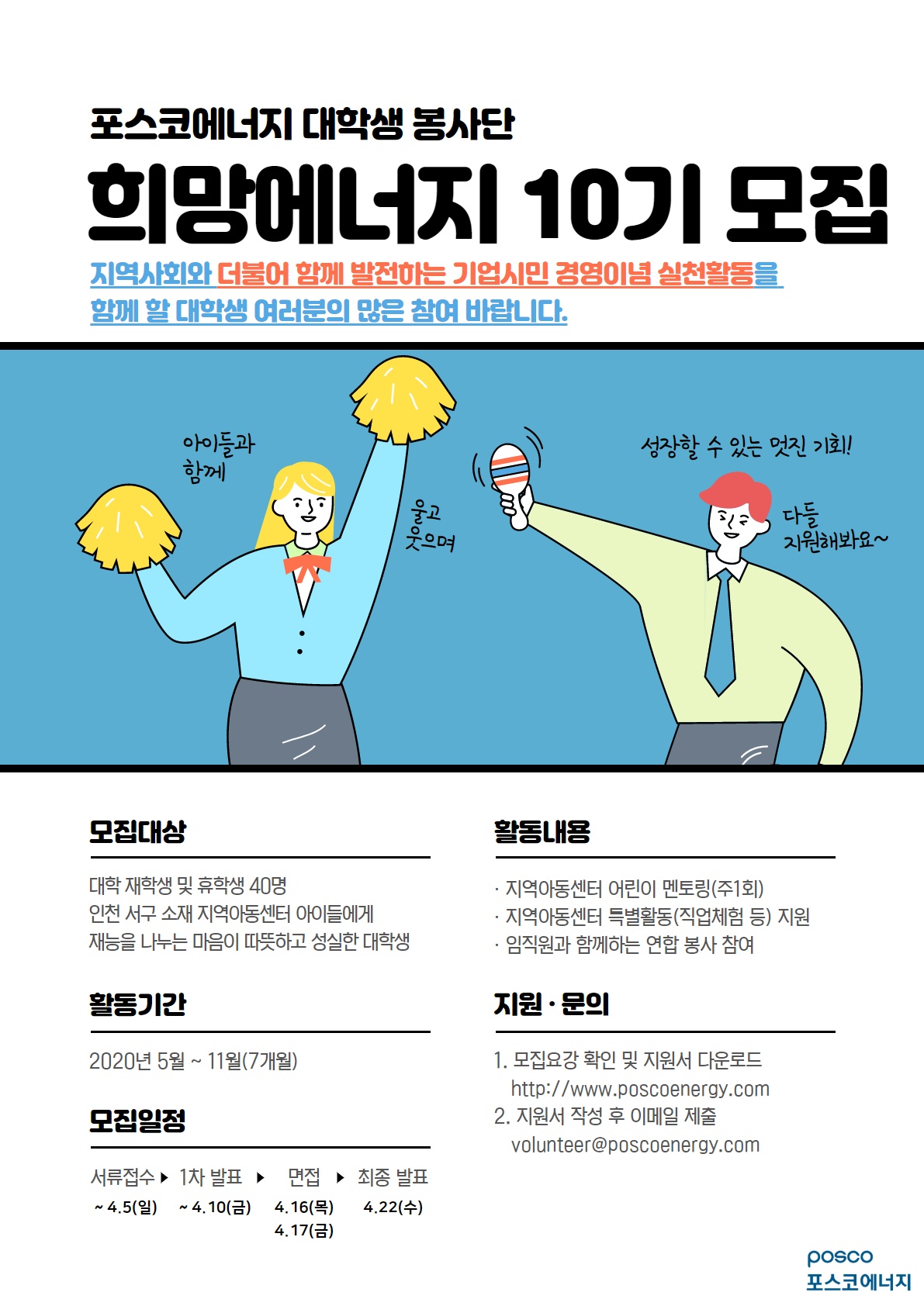 ▲포스코에너지가 대학생봉사단 ‘희망에너지’ 10기를 모집한다. (사진제공=포스코에너지)