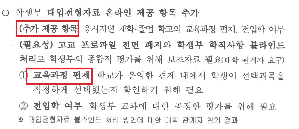 ▲이투데이가 입수한 교육부 대입제도 공정성 강화 방안 후속 조치에 따른 대입 전형 자료 온라인 제공 개선 계획(안)에 따르면 올해 수시부터 시행될 블라인드 학생부 평가에 교육과정 편제가 추가 항목으로 제공된다.