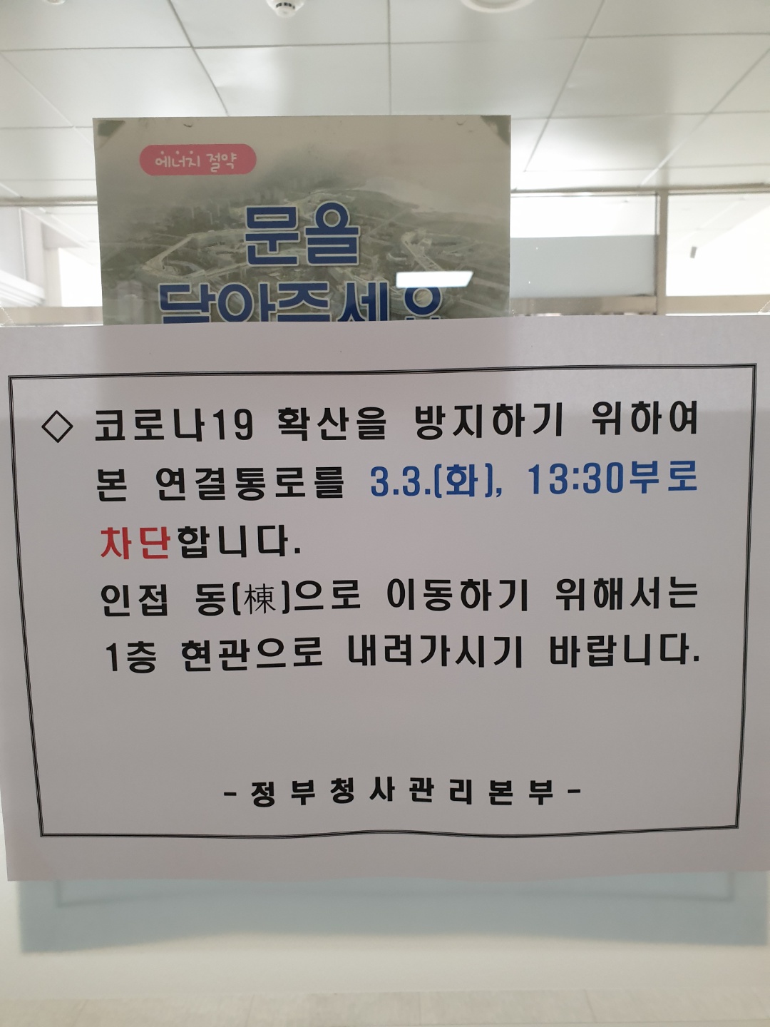 ▲세종시 코로나19 확진자가 증가하고 있는 가운데, 정부 부처 연결통로 출입문에 차단 안내문이 붙어 있다. (이투데이 DB)