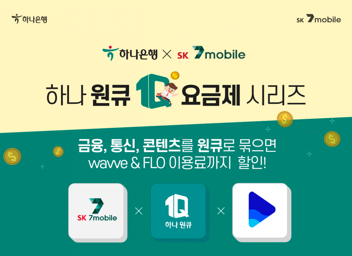 ▲SK텔링크 알뜰폰 서비스 ‘SK세븐모바일’이 하나은행과 손잡고 금융과 통신 서비스를 결합한 ‘하나원큐’ 제휴요금제 8종을 출시했다고 11일 밝혔다. (SK텔링크 제공)