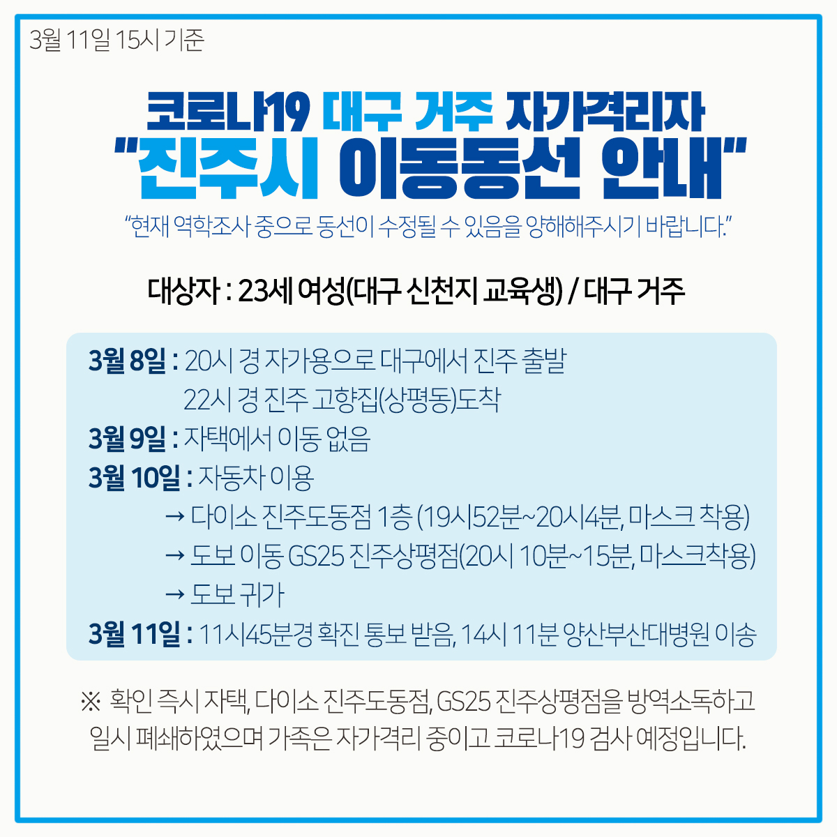 ▲진주시청이 코로나19 확진자의 동선을 공개한 가운데 신천지 교육생으로 드러났다.  (출처=진주시청 SNS)