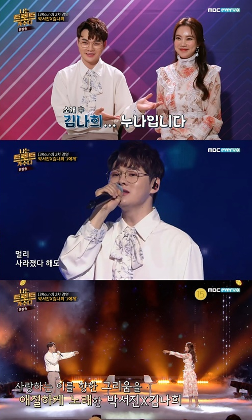 ▲'나는 트로트 가수다' 박서진, 김나희(사진제공=MBC에브리원)