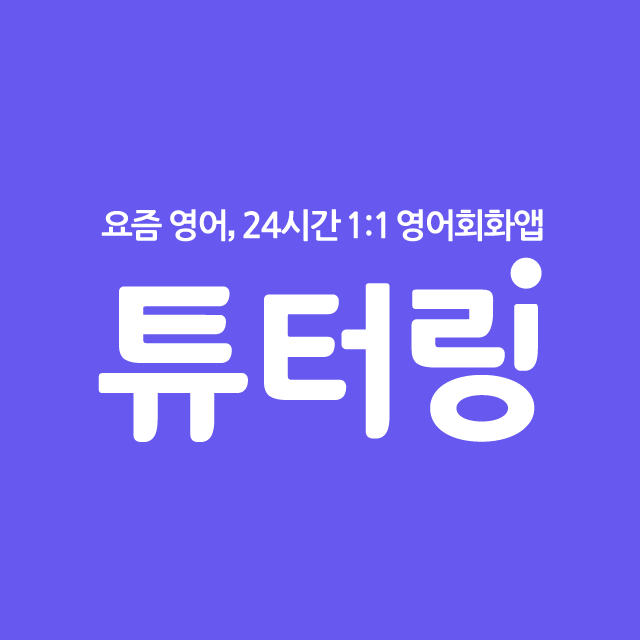 (튜터링 제공)