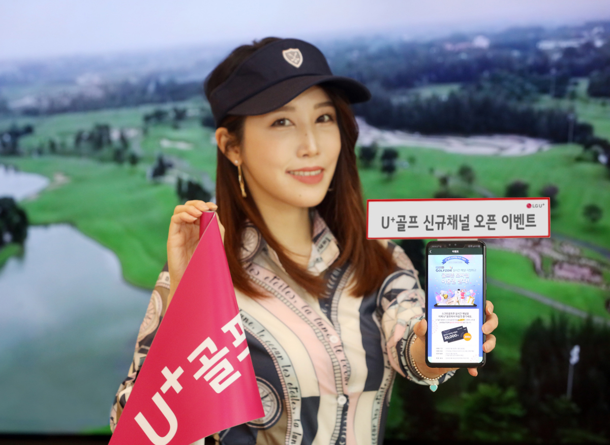 ▲LG유플러스는 골프중계 서비스 ‘U+골프’ 내 스크린골프 전문 채널 ‘스크린골프존’ 신규 오픈을 기념해 시청 이벤트를 진행한다고 16일 밝혔다.  (LG유플러스 제공)
