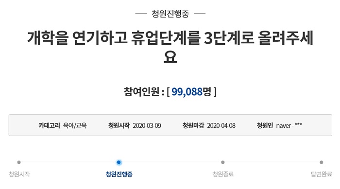 ▲학교 개학 연기 4월 (출처=청와대 국민청원 게시판)
