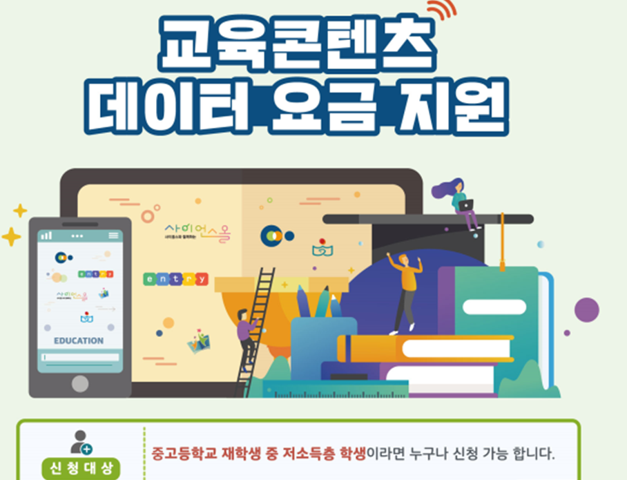 ▲교육콘텐츠 데이터 요금 지원 (과기정통부 제공)