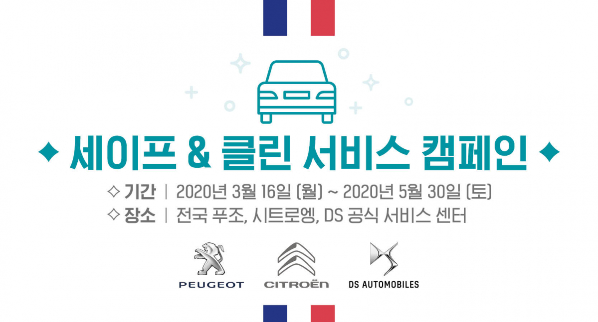 ▲푸조(PEUGEOT)와 시트로엥(CITROËN), DS 오토모빌(DS)의 공식 수입원인 한불모터스가 16일부터 5월 30일까지 신종 코로나바이러스 감염증(코로나19) 확산 방지와 극복을 위한 '세이프 & 클린 서비스 캠페인'을 진행한다.  (사진제공=한불모터스)