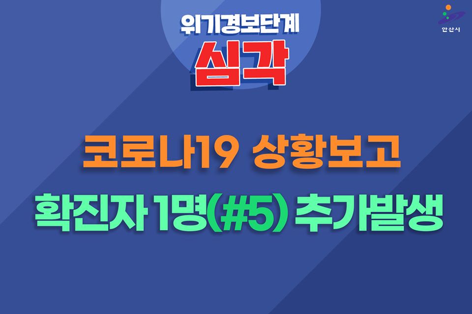 ▲안산시청 코로나 추가 확진자 동선 공개 (출처=안산시 페이스북)
