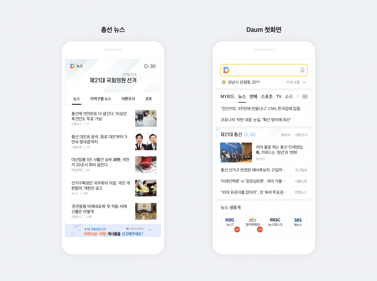 ▲카카오 총선 특집 페이지. (사진제공=카카오)