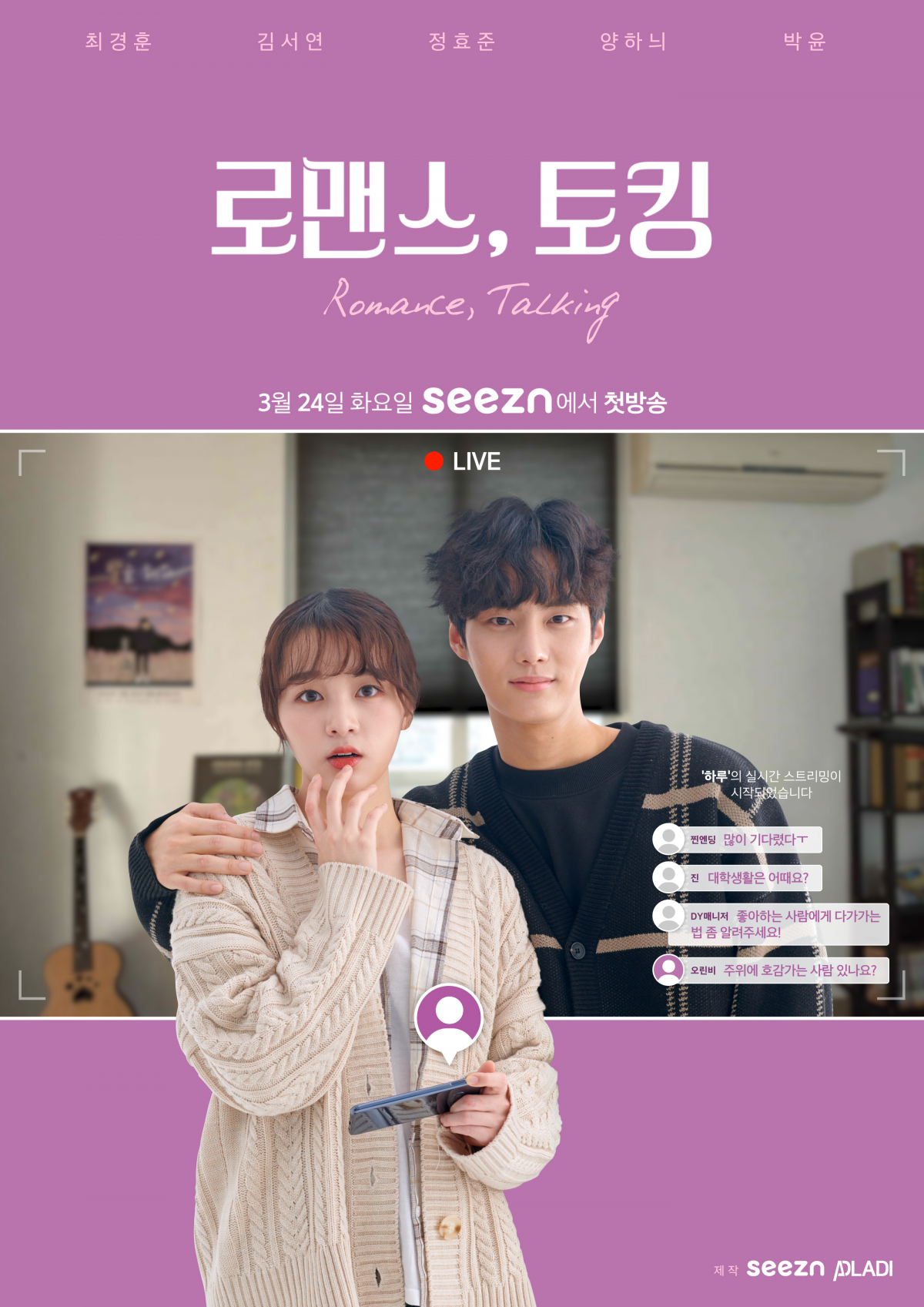 ▲KT 온라인동영상서비스(OTT) Seezn(시즌)은 3월 봄 시즌을 맞아 더욱 큰 재미를 선사하는 소통형 라이브 콘텐츠와 오리지널 웹드라마를 공개한다고 18일 밝혔다. (KT 제공)