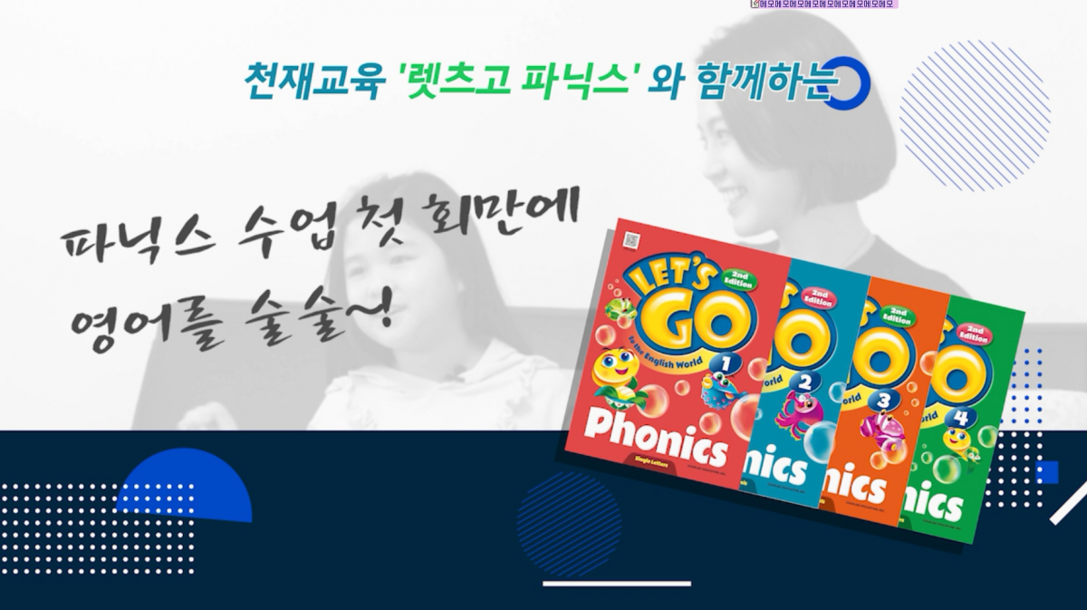 ▲천재교육 렛츠고 파닉스 (천재교육 제공)