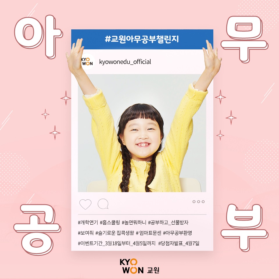 ▲교원그룹이 '아무공부' 챌린지를 진행한다.  (교원그룹 제공)