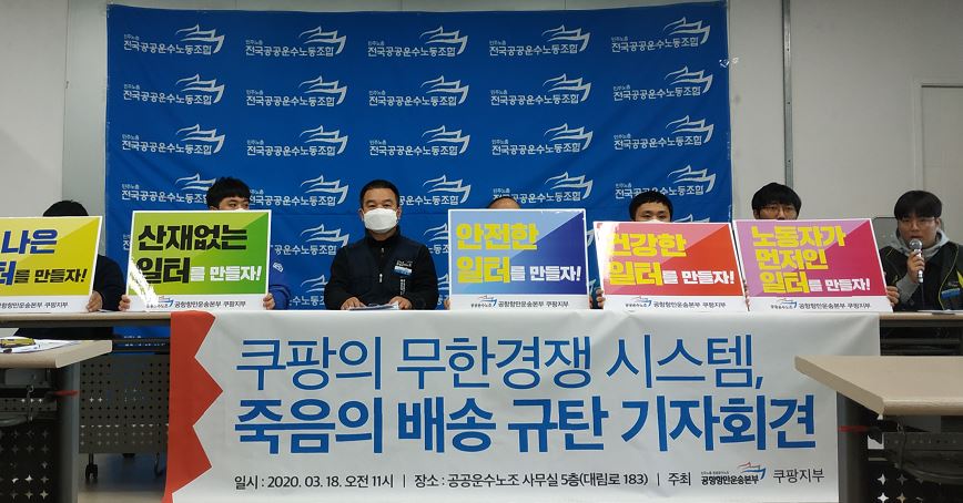 ▲18일 오전 서울 영등포구 공공운수노조 회의실에서 쿠팡 노동조합이 쿠팡의 무한경쟁 시스템 규탄 기자회견을 하고 있다.  (박미선 기자 only@)