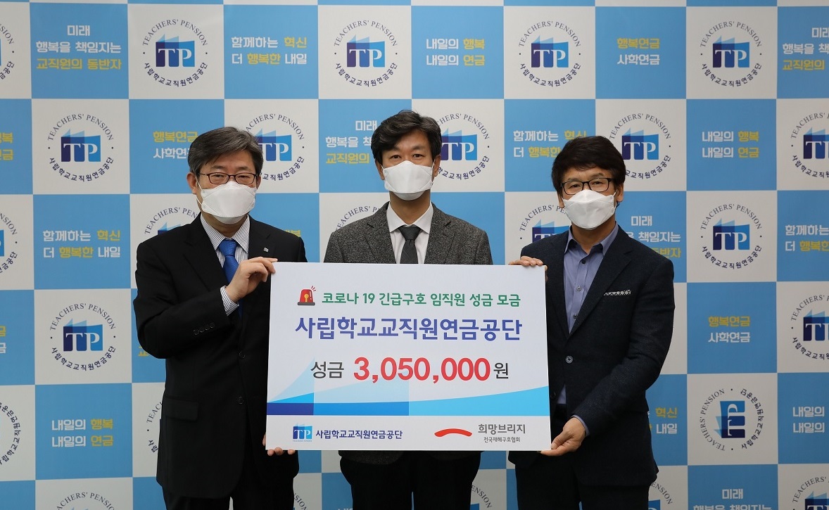 ▲사학연금 임직원이 코로나 19 구호성금을 전달하고 있다. (사진제공=사립학교교직원연금공단)