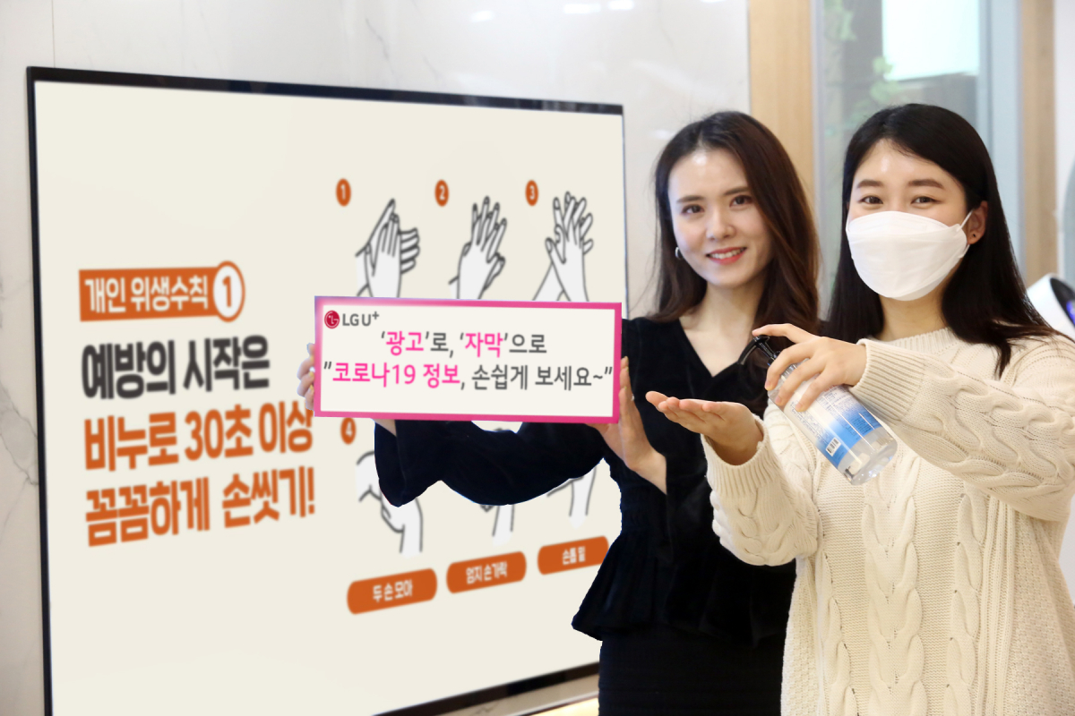 ▲LG유플러스는 자사 IPTV를 통해 코로나19(COVID-19) 예방 활동을 강화한다고 19일 밝혔다. (LG유플러스 제공)