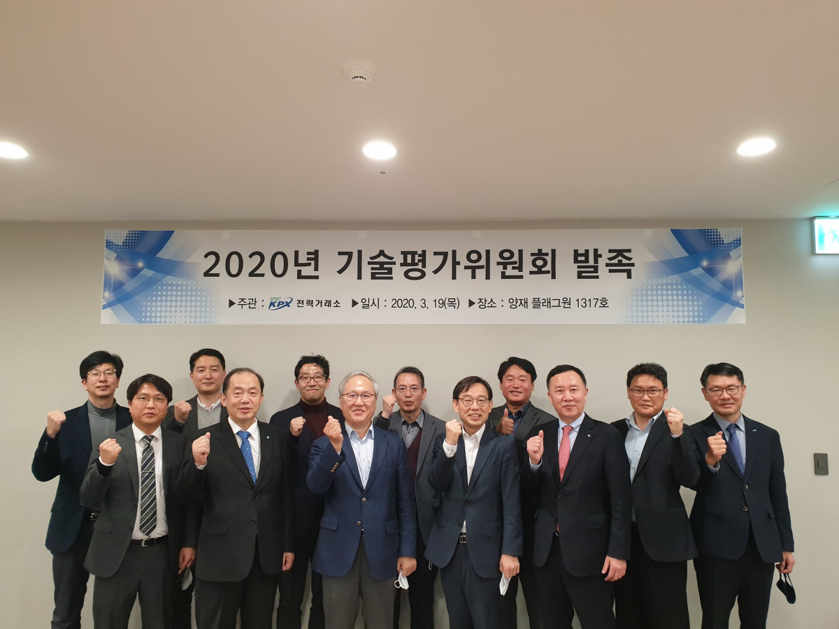 ▲전력거래소 기술평가위원회 발족 (사진제공=전력거래소)