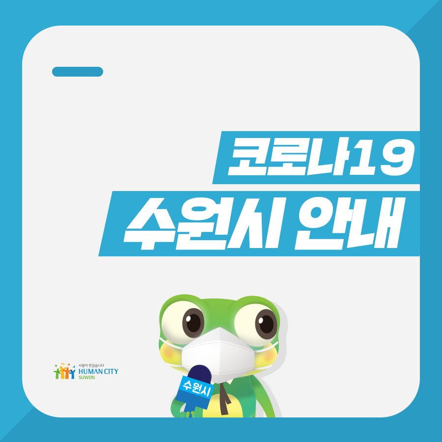 (출처=수원시청 페이스북)