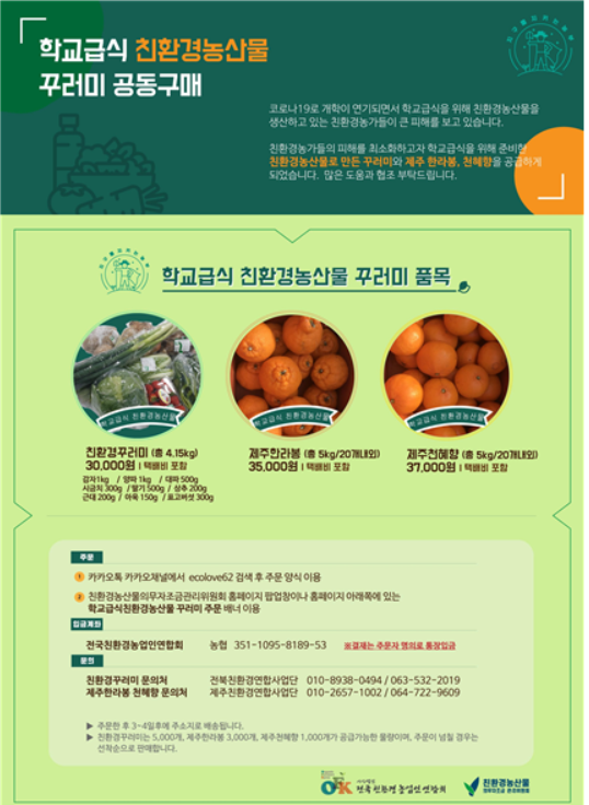 ▲학교급식 친환경농산물 꾸러미 공동구매 포스터. (출처=서울시)