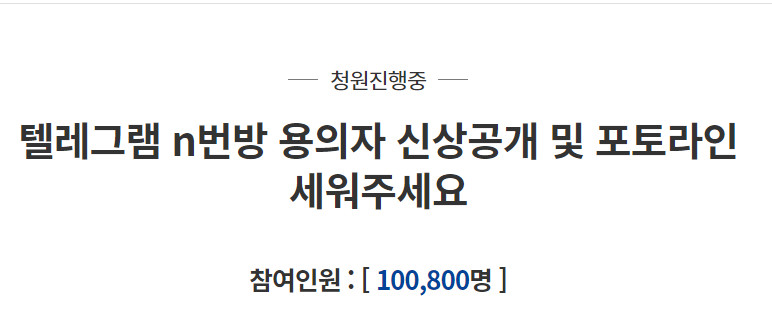 ▲N번방 '박사' 유력 용의자의 신상 공개가 검토 중이다.  (출처=청와대 국민청원 홈페이지)