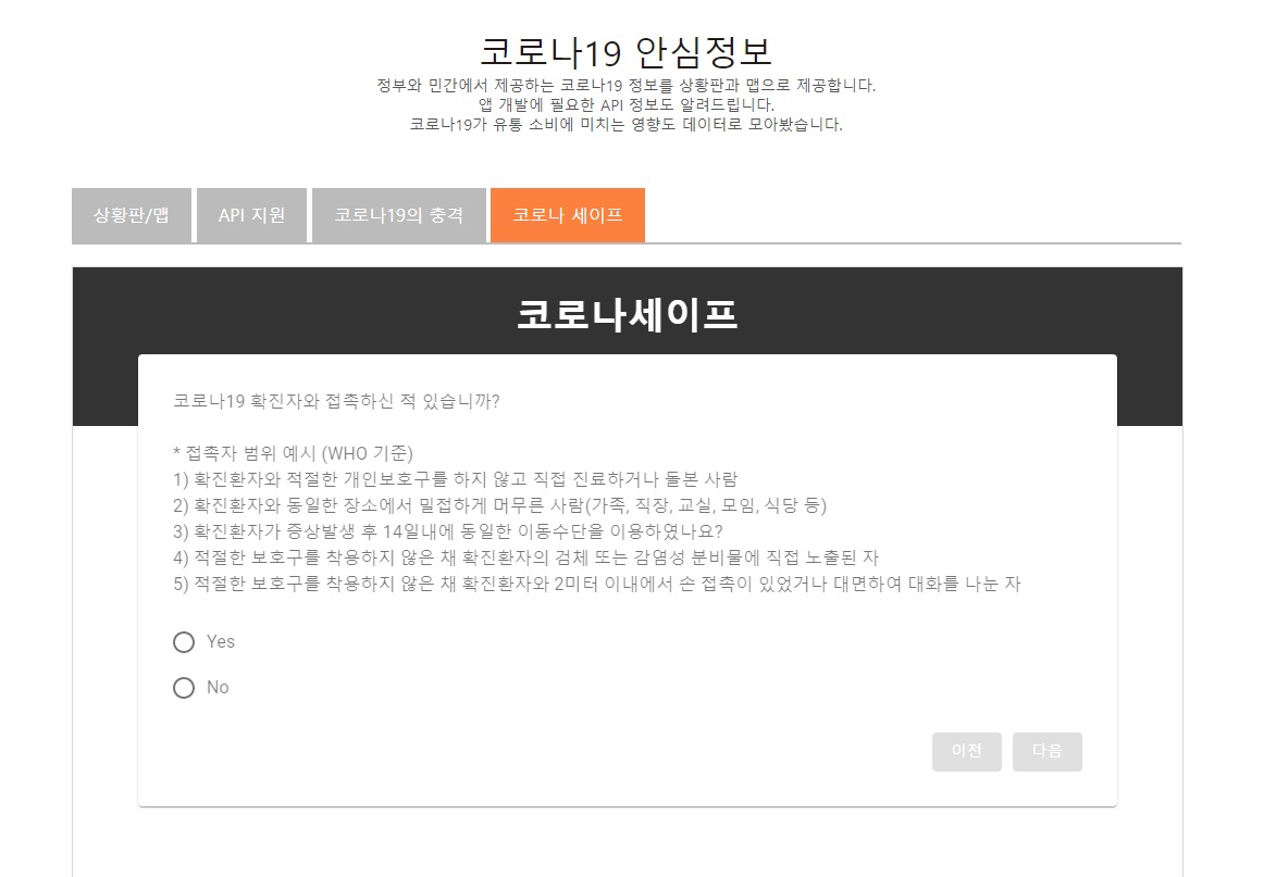 (출처=코로나세이프 캡처)