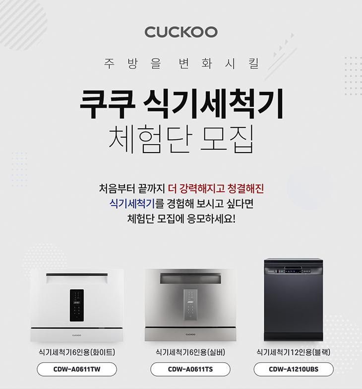 ▲식기세척기 체험단 모집 (사진제공=쿠쿠전자)