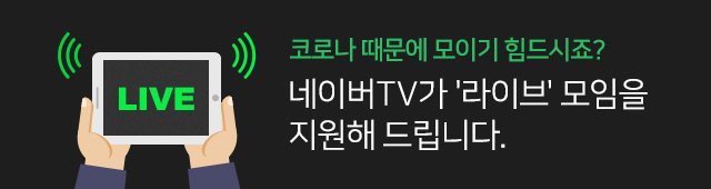▲네이버 TV 이미지.  (사진제공=네이버)