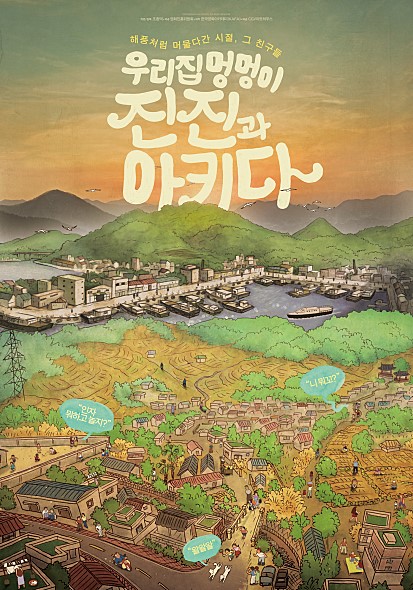 ▲'우리집 멍멍이 진진과 아키다'