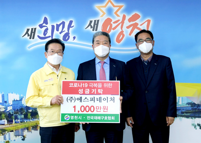 ▲20일 영천시청에서 에스피네이처 국만호 대표이사(가운데)와 강병군 상무가 최기문영천시장(왼쪽)에게 코로나19 극복성금 1000만원을 전달했다. (삼표그룹)
