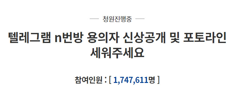 ▲N번방 사건 관련 국민청원이 200만 동의를 코앞에 두고 있다. (출처=청와대 국민청원 홈페이지)