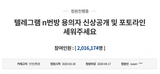 ▲텔레그램에서 미성년자 등의 성착취물을 제작·유통한 혐의를 받는 '박사' 조모 씨의 신상을 공개하라는 청와대 국민청원의 동의 인원이 200만 명을 넘어섰다. (출처=청와대 국민청원 홈페이지 캡쳐)