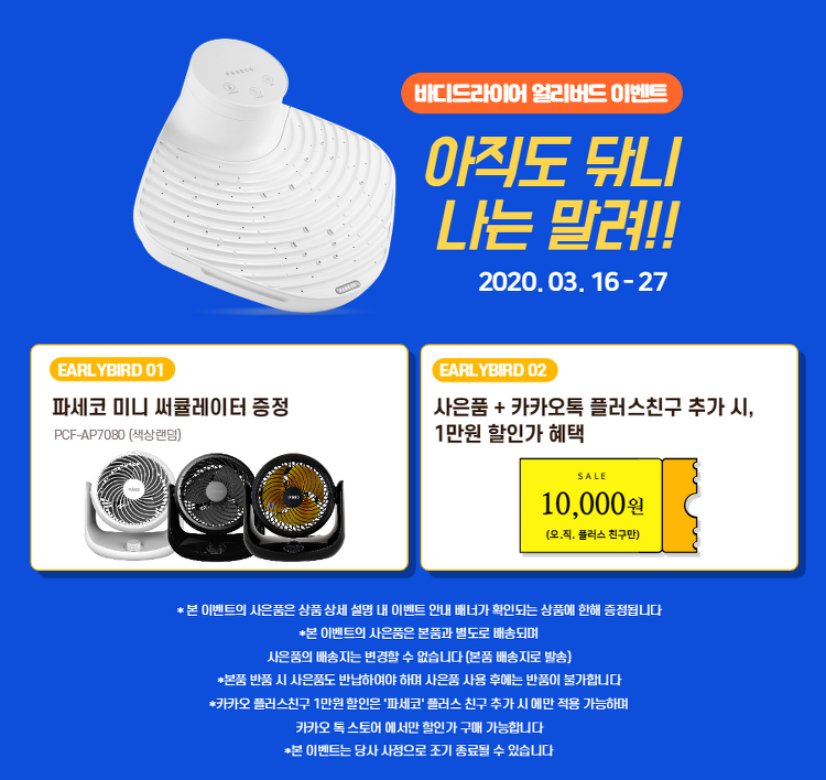 ▲얼리버드 이벤트 (사진제공=파세코)