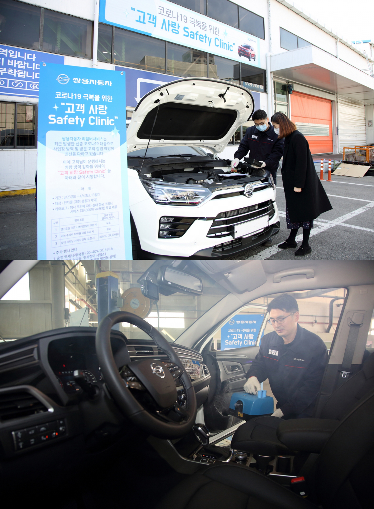 ▲ 쌍용자동차가 코로나19 예방 캠페인 일환으로 전국 서비스센터 및 법인 정비사업소 등 46개소에서 오는 4월 4일까지 2주간 전 차종(대형 상용차 제외)을 대상으로 ‘고객 사랑 Safety Clinic 차량점검 서비스’를 시행한다. 사진 아래는 정비담당자가 강력한 살균 및 탈취는 물론 인체 유해성 및 부작용이 없는 천연 항균물질 피톤치드 포그로 차량실내 소독작업을 실시하는 모습. (사진제공=쌍용차)