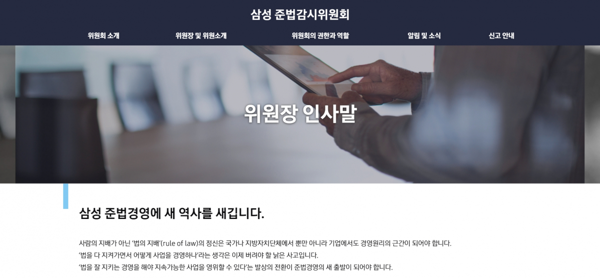 ▲삼성준법감시위원회 홈페이지 (출처=삼성준법감시위원회 홈페이지 캡처)