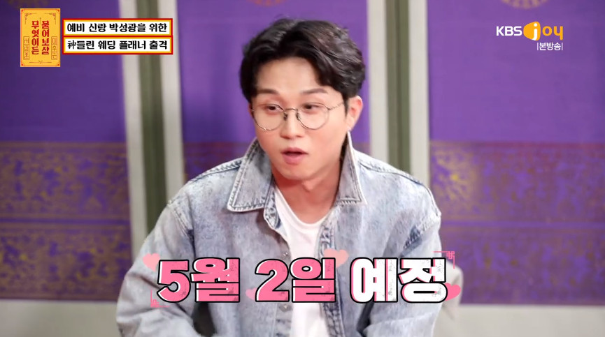 ▲박성광이 여자친구와의 결혼식에 걱정을 드러냈다.  (출처=KBS joy '무엇이든 물어보살' 방송캡처)