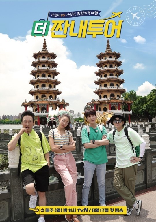 ▲'더 짠내투어' 포스터(사진제공=tvN)
