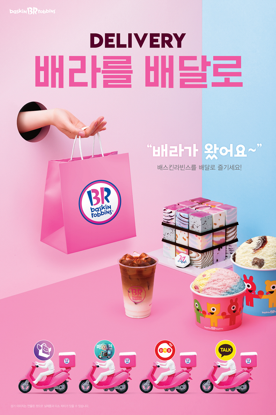 (배스킨라빈스)