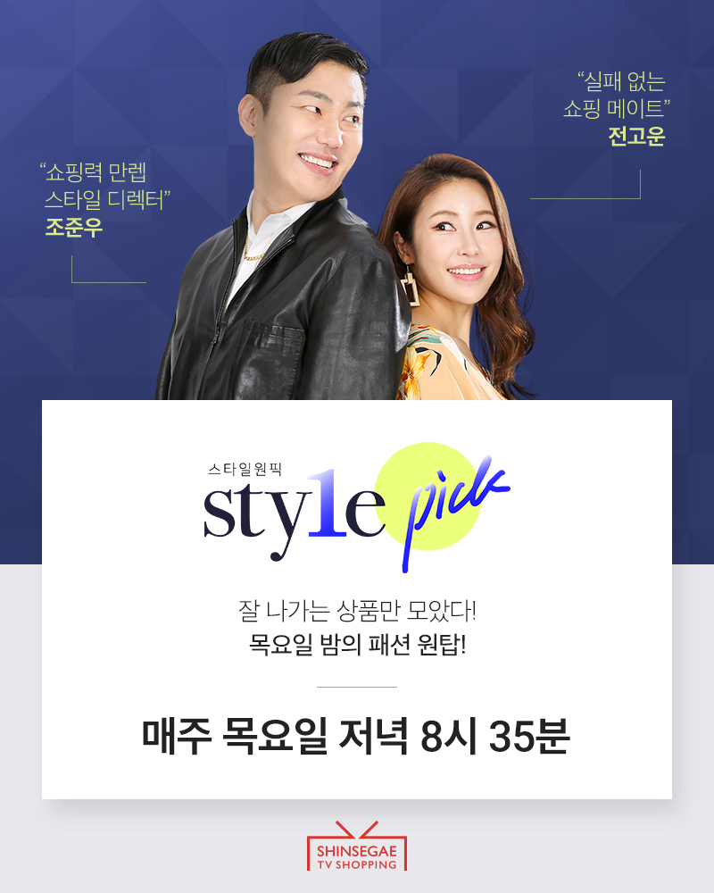 ▲신세계TV쇼핑 스타일 원 픽 이미지 (사진제공=신세계TV쇼핑)