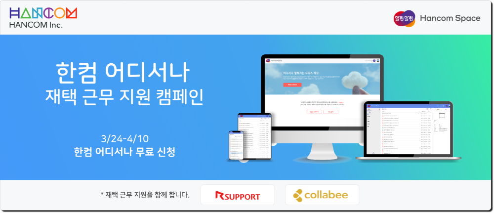 ▲한컴 어디서나 재택근무 지원 캠페인 이미지. (사진제공=한컴)