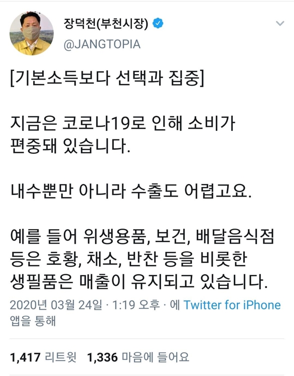 (출처=장덕천 부천시장 트위터 캡처)