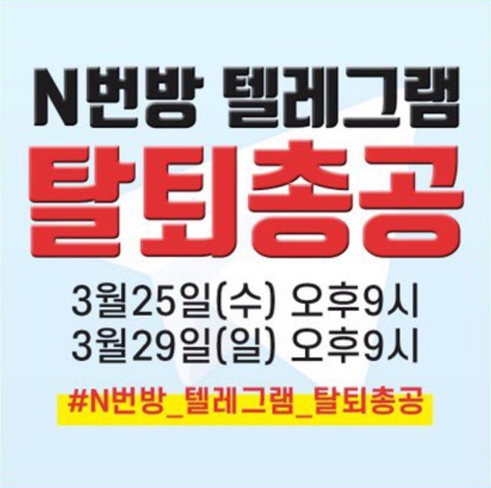 ▲'n번방' 텔레그램 집단탈퇴 온라인 시위 (출처=트위터)