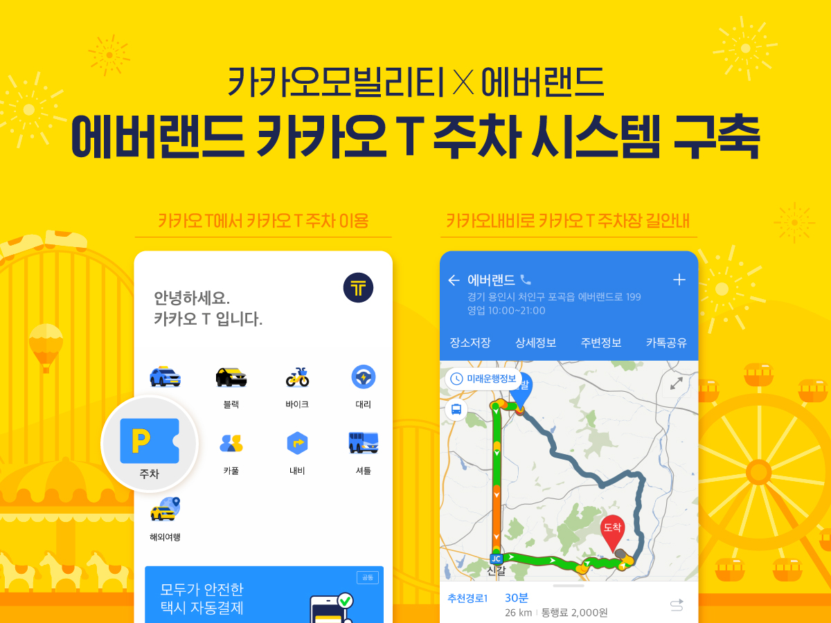▲에버랜드 카카오T주차 시스템 구축 이미지. (사진제공=카카오모빌리티)