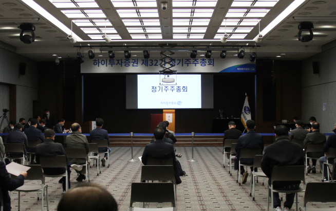 ▲하이투자증권 정기주주총회 모습.(사진=하이투자증권)