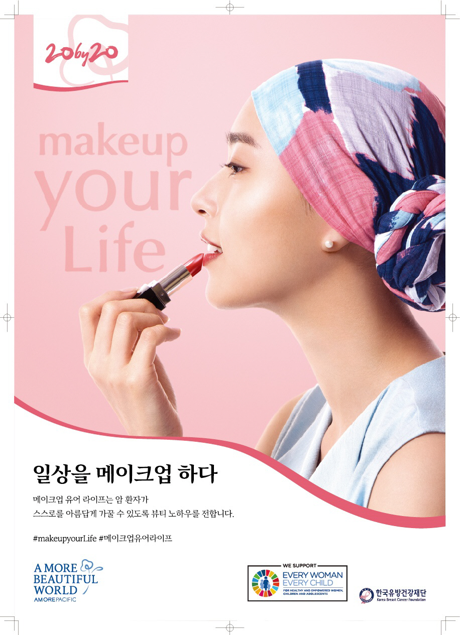 ▲아모레퍼시픽의 '메이크업 유어라이프' 캠페인
 (사진제공 아모레퍼시픽)