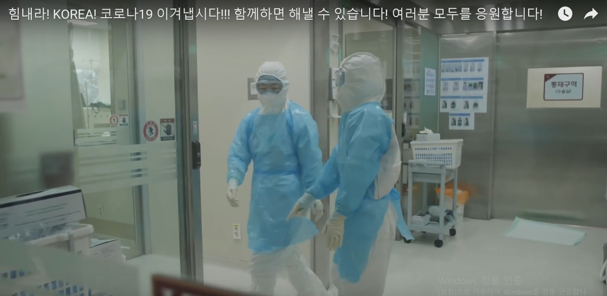 ▲고려대 의료원의 "힘내라! KOREA! 코로나19 이겨냅시다!!! 함께하면 해낼 수 있습니다" 영상 캡쳐