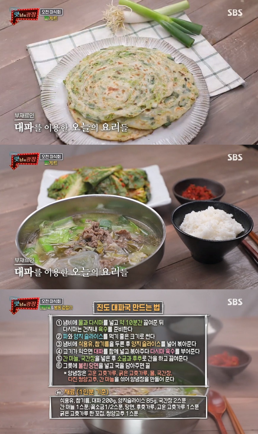 ▲대파국과 파스츄리 (출처=SBS '맛남의 광장' 방송캡처)