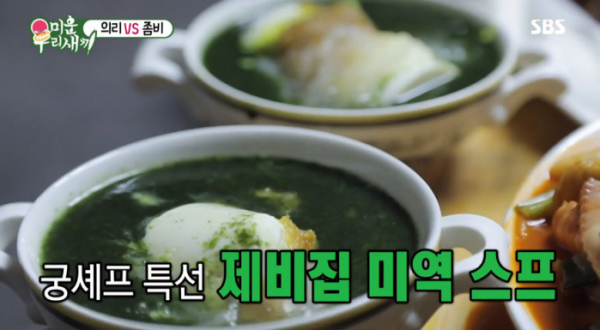 ▲제비집 미역 스프(사진=SBS '미운 우리 새끼' 방송화면 캡처)