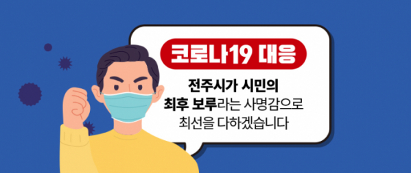 (출처=전주시청 페이스북)