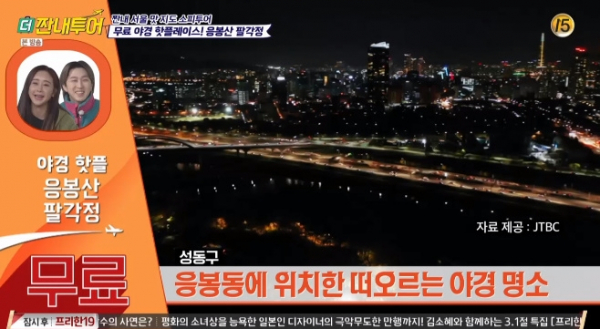 ▲응봉산 팔각정(사진=tvN '더 짠내투어' 방송화면 캡처)